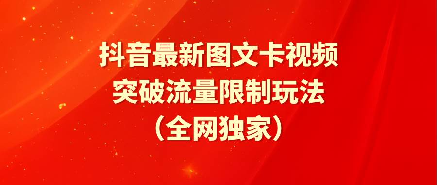 抖音最新图文卡视频 突破流量限制玩法-星璨学社