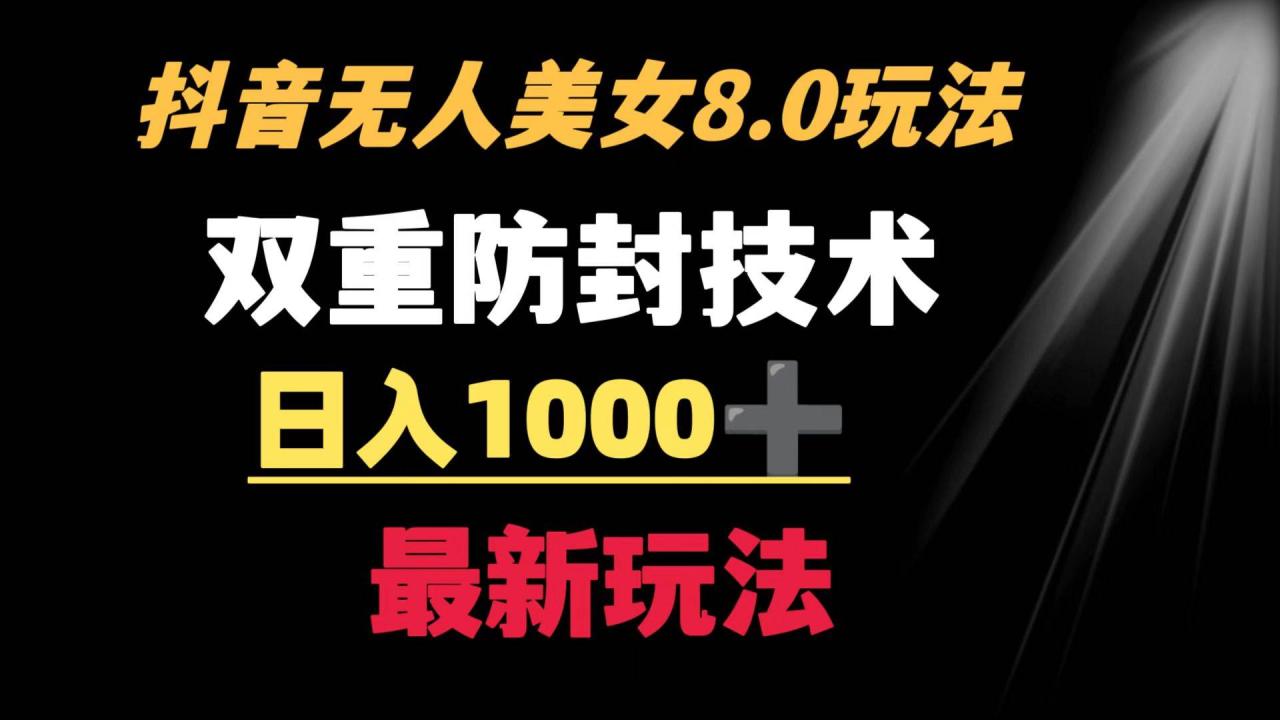 图片[1]-抖音无人美女玩法 双重防封手段 不封号日入1000+教程+软件+素材-星璨学社