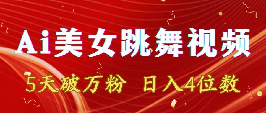 靠Ai美女跳舞视频，5天破万粉，日入4位数，多种变现方式-星璨学社