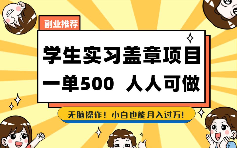 图片[1]-学生实习盖章项目，人人可做，一单500+-星璨学社