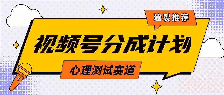 视频号分成计划心理测试玩法，轻松过原创条条出爆款，单日1000+教程+素材-星璨学社