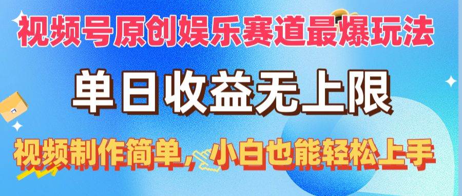 视频号原创娱乐赛道最爆玩法，单日收益无上限，视频制作简单，小白也能…-星璨学社