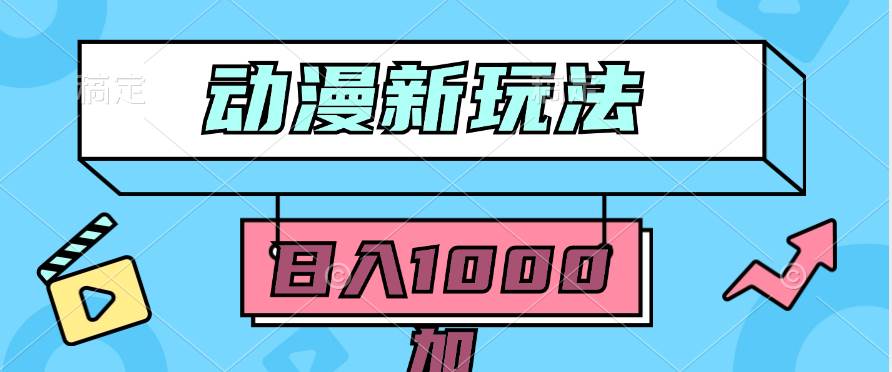 2024动漫新玩法，条条爆款5分钟一无脑搬运轻松日入1000加条100%过原创，-星璨学社