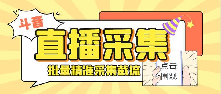 图片[1]-斗音直播间采集获客引流助手，可精准筛选性别地区评论内容【永久脚本+使用教程】-星璨学社