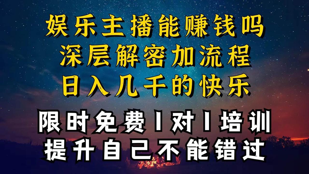 现在做娱乐主播真的还能变现吗，个位数直播间一晚上变现纯利一万多，到…-星璨学社