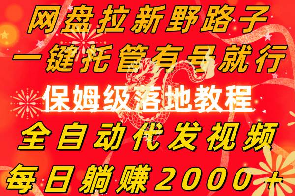 网盘拉新野路子，一键托管有号就行，全自动代发视频，每日躺赚2000＋，保姆级落地教程-星璨学社