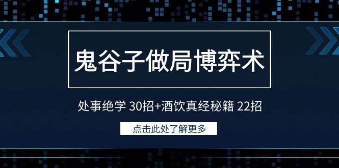鬼谷子做局博弈术：处事绝学 30招+酒饮真经秘籍 22招-星璨学社