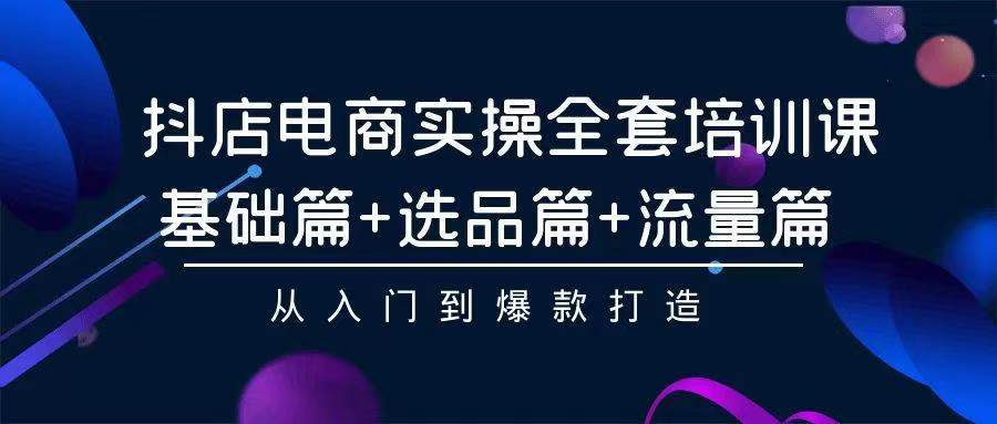 2024年抖店无货源稳定长期玩法， 小白也可以轻松月入过万-星璨学社