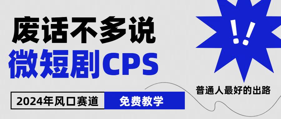 2024下半年微短剧风口来袭，周星驰小杨哥入场，免费教学 适用小白 月入2w+-星璨学社