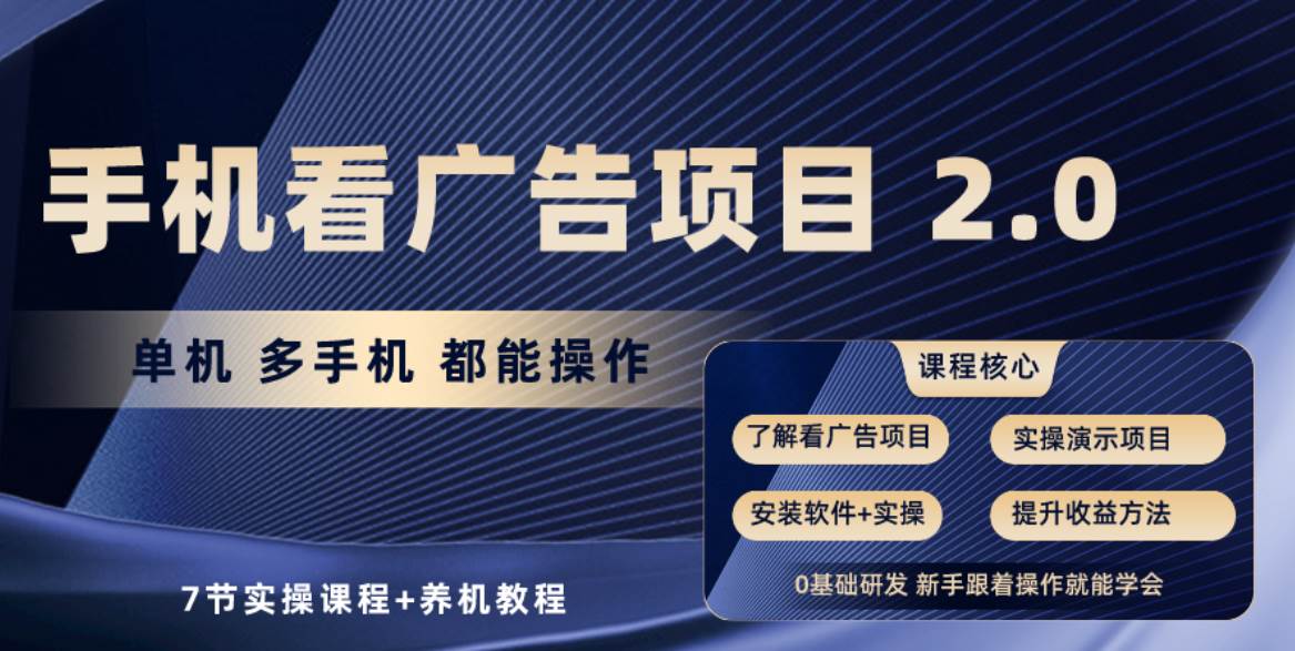 手机看广告项目2.0，单机收益30+，提现秒到账可矩阵操作-星璨学社