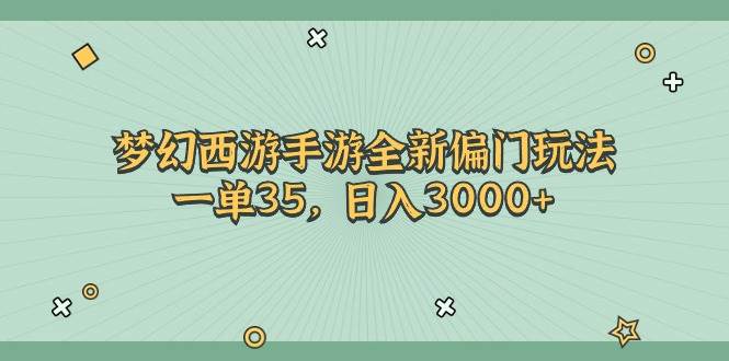 梦幻西游手游全新偏门玩法，一单35，日入3000+-星璨学社