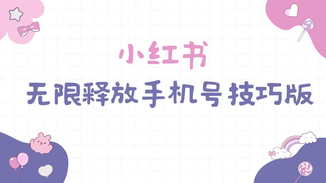 图片[1]-小红书无限释放手机号技巧版手慢无-星璨学社