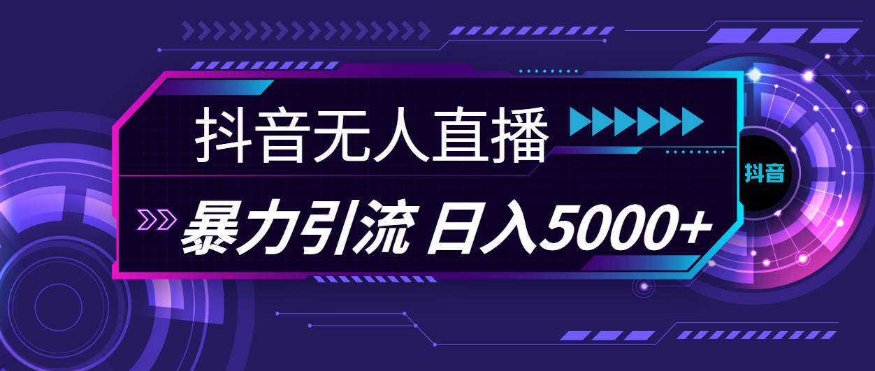 抖音无人直播，暴利引流，日入5000+-星璨学社