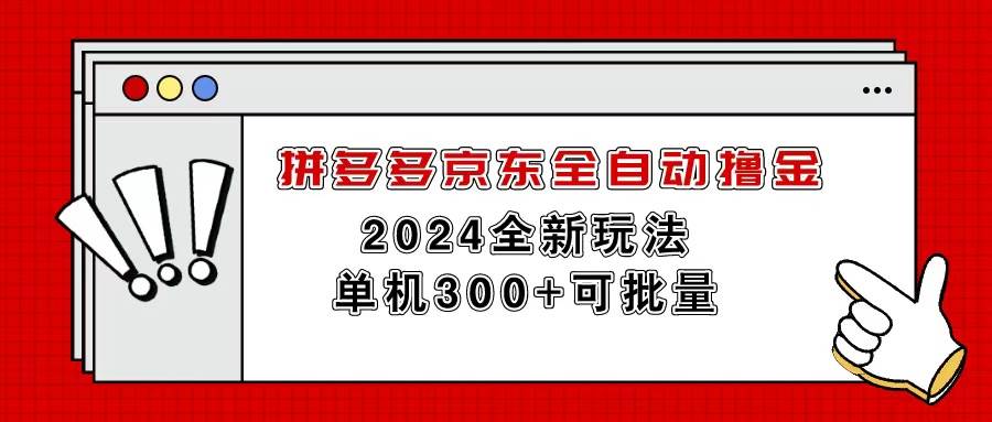 拼多多京东全自动撸金，单机300+可批量-星璨学社