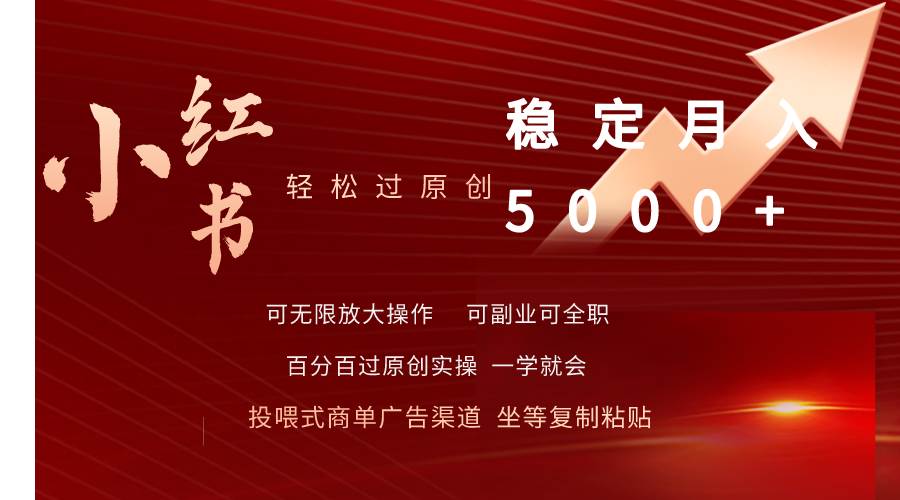 小红书轻松过原创稳定月入5000+-星璨学社