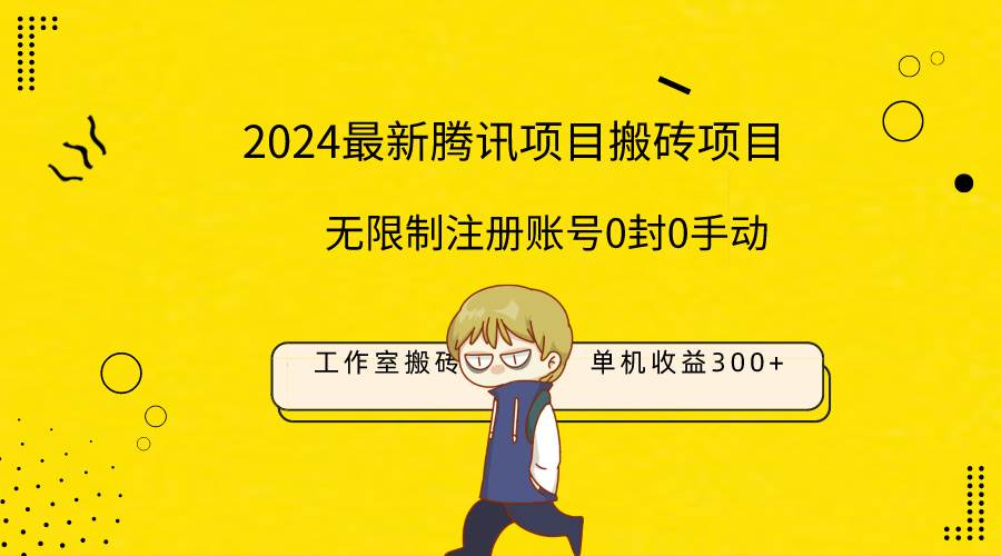 最新工作室搬砖项目，单机日入300+！无限制注册账号！0封！0手动！-星璨学社