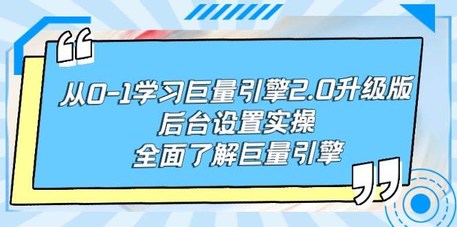 从0-1学习巨量引擎-2.0升级版后台设置实操，全面了解巨量引擎-星璨学社