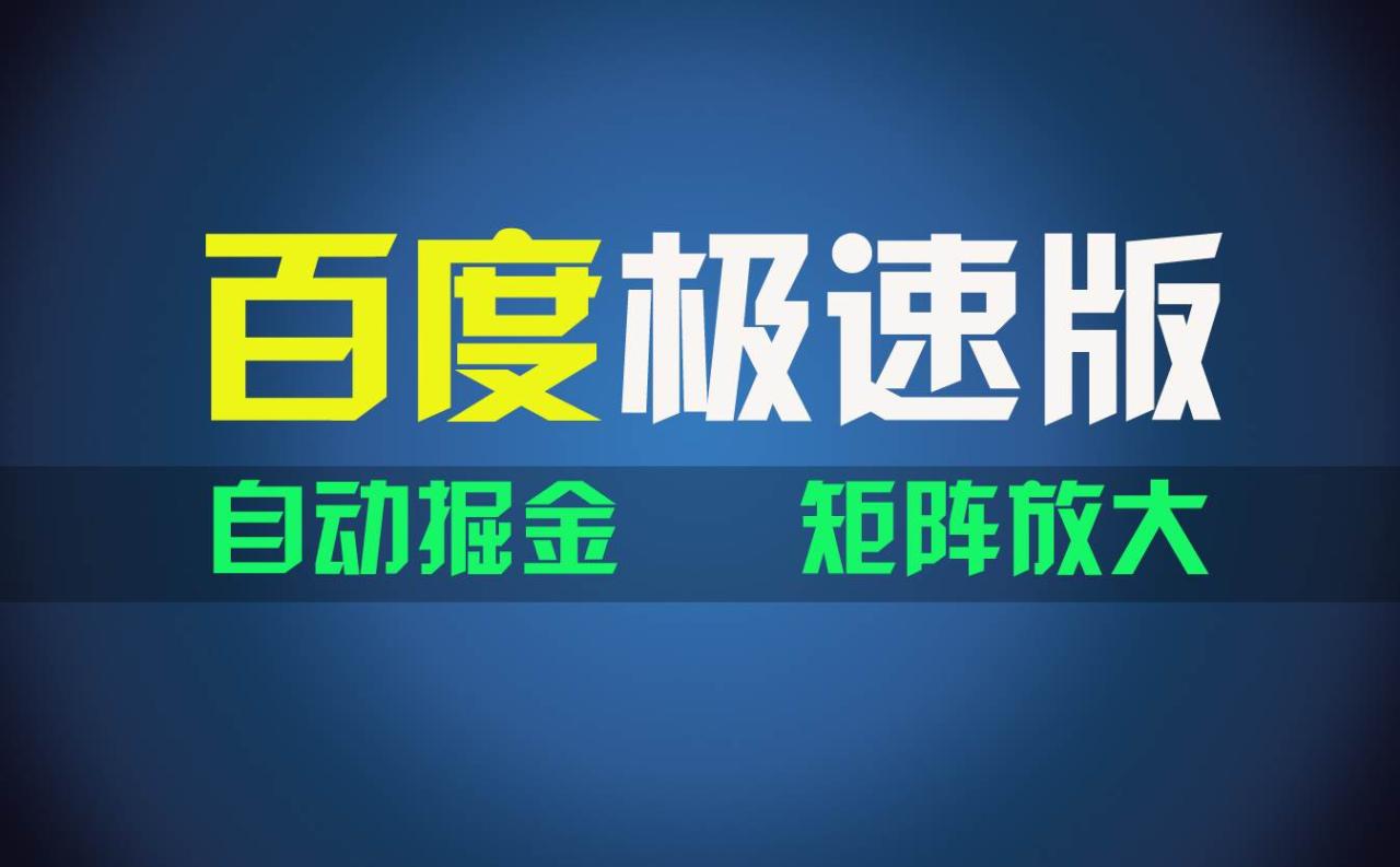 百du极速版项目，操作简单，新手也能弯道超车，两天收入1600元-星璨学社