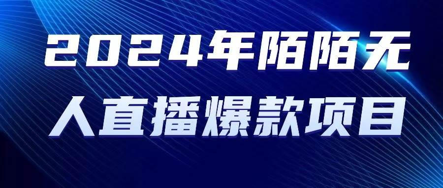 2024 年陌陌授权无人直播爆款项目-星璨学社