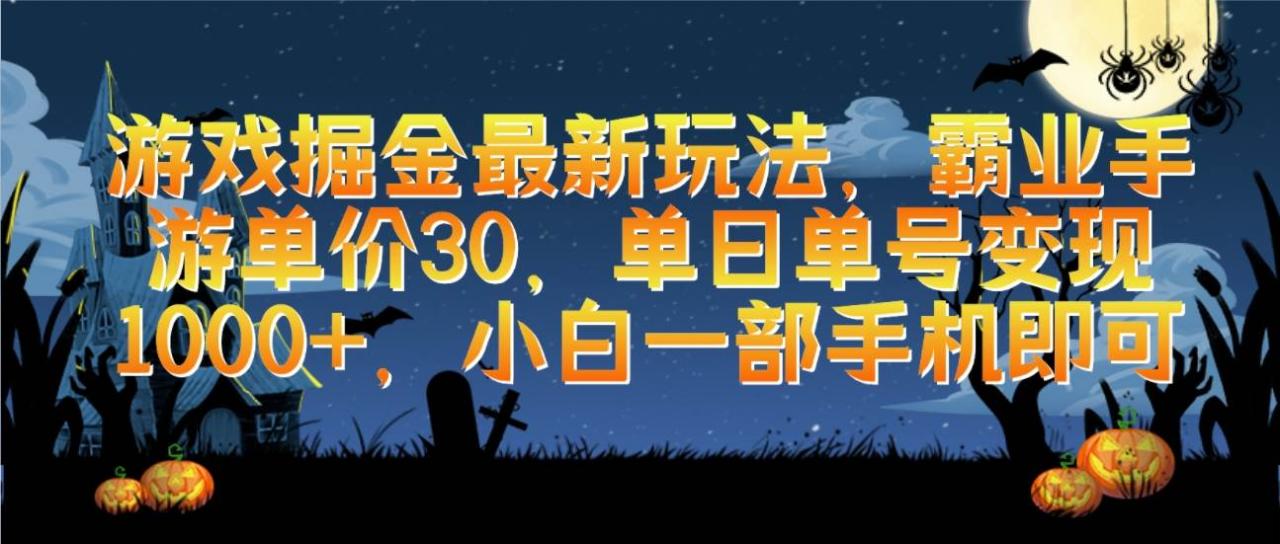 游戏掘金最新玩法，霸业手游单价30，单日单号变现1000+，小白一部手机即可-星璨学社