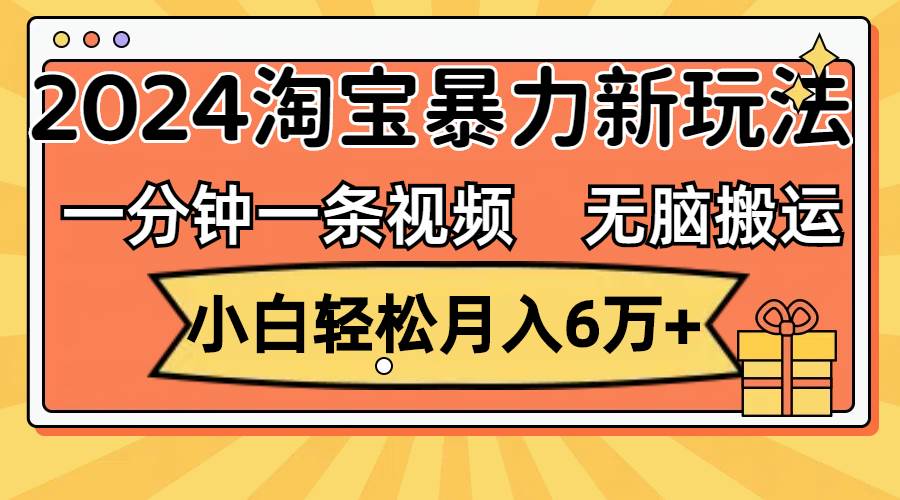 图片[1]-一分钟一条视频，无脑搬运，小白轻松月入6万+2024淘宝暴力新玩法，可批量-星璨学社