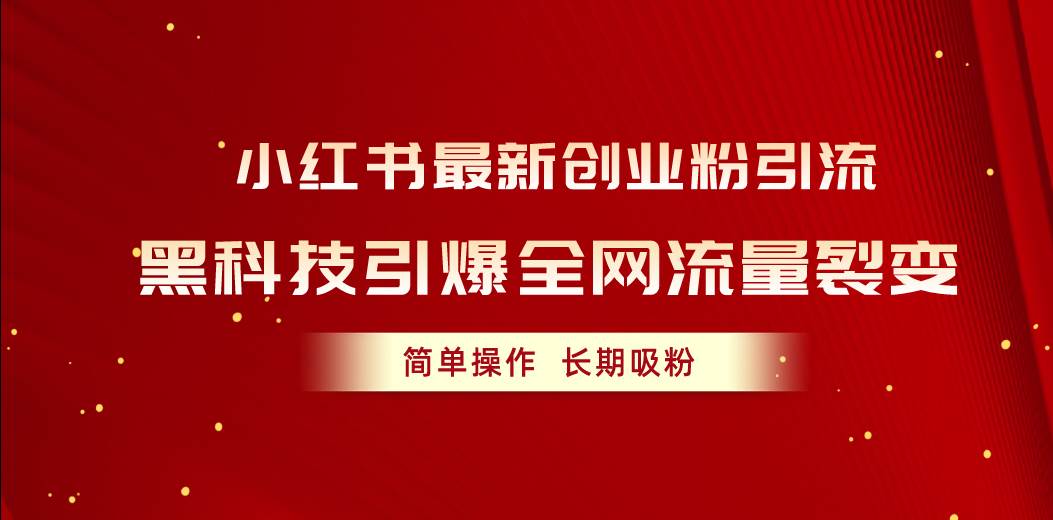 图片[1]-小红书最新创业粉引流，黑科技引爆全网流量裂变，简单操作长期吸粉-星璨学社