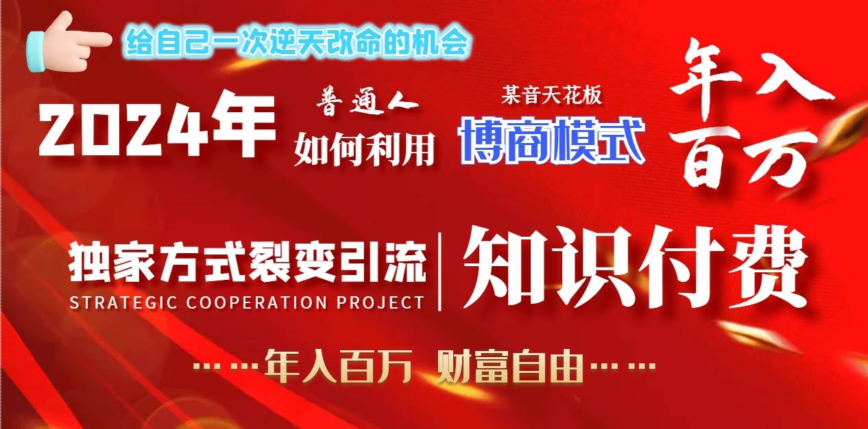 图片[1]-2024年普通人如何利用博商模式做翻身项目年入百万，财富自由-星璨学社