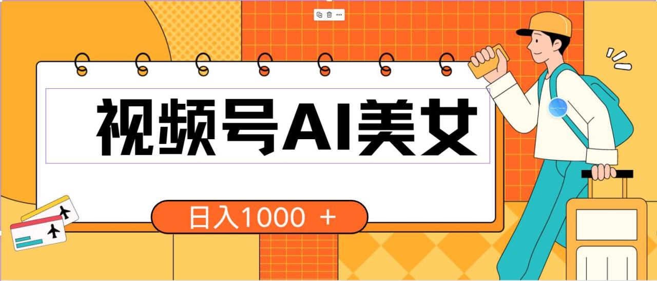 视频号AI美女，当天见收益，小白可做无脑搬砖，日入1000+的好项目-星璨学社