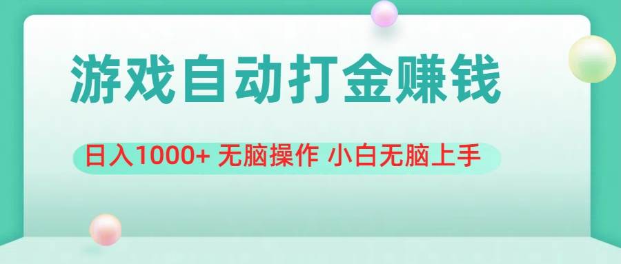 游戏全自动搬砖，日入1000+ 无脑操作 小白无脑上手-星璨学社