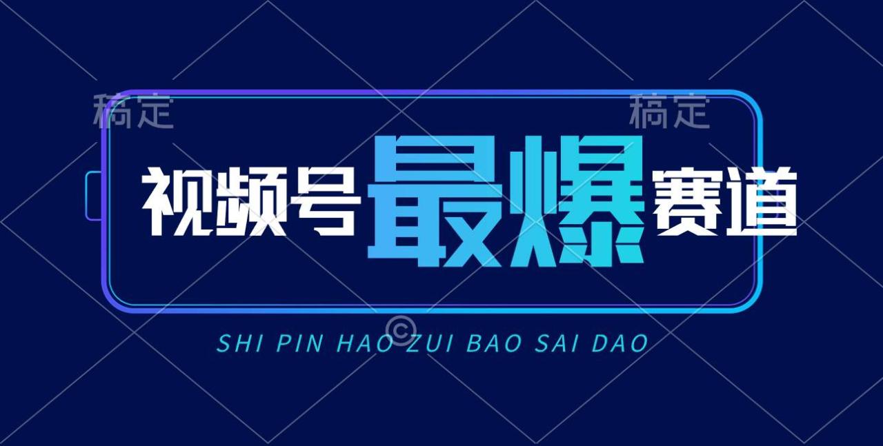 视频号Ai短视频带货， 日入2000+，实测新号易爆-星璨学社