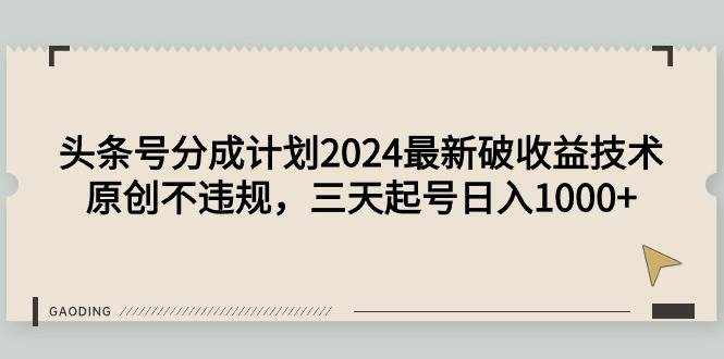 头条号分成计划2024最新破收益技术，原创不违规，三天起号日入1000+-星璨学社