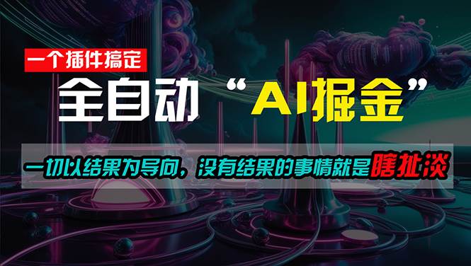 一插件搞定！每天半小时，日入500＋，一切以结果为导向，没有结果的事…-星璨学社