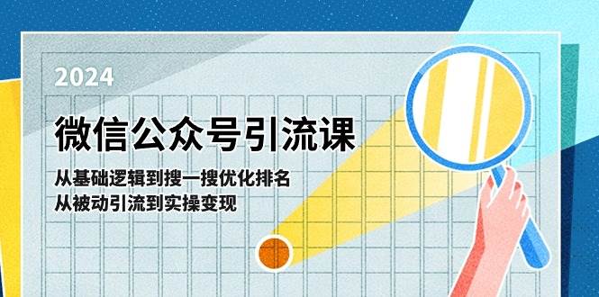 微信公众号实操引流课-从基础逻辑到搜一搜优化排名，从被动引流到实操变现-星璨学社