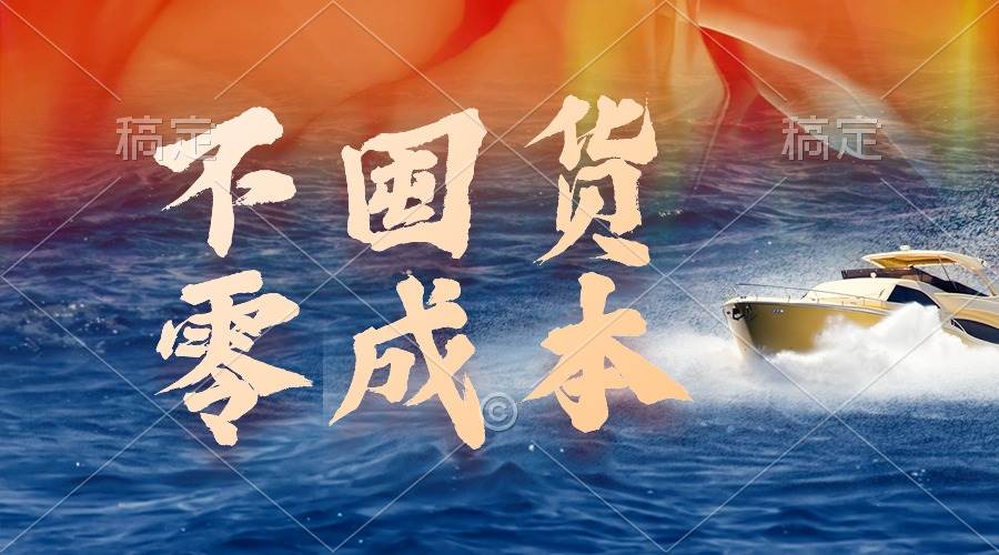 不囤货，零成本，最新躺赚玩法，执行就有收益-星璨学社