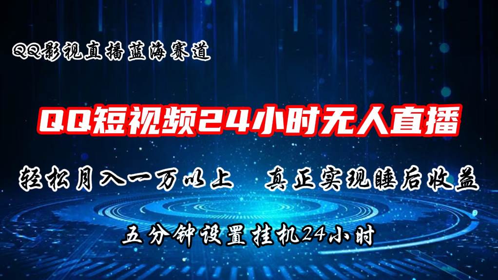 2024蓝海赛道，QQ短视频无人播剧，轻松月入上万，设置5分钟，直播24小时-星璨学社