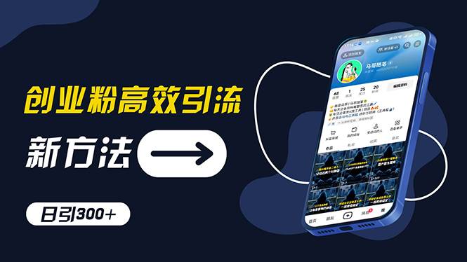创业粉高效引流，抖音工具号玩法，日引300+，不要成为学习高手，要成为…-星璨学社