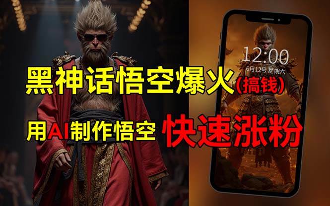 黑神话悟空爆火，已有人利用这波热点变现几十万，普通人也可用AI蹭上这…-星璨学社