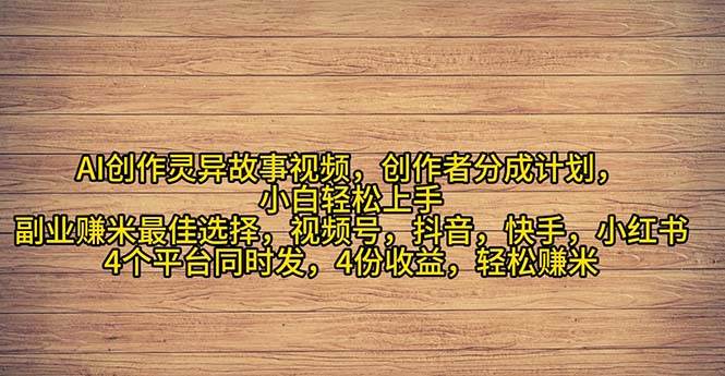 2024年灵异故事爆流量，小白轻松上手，副业的绝佳选择，轻松月入过万-星璨学社