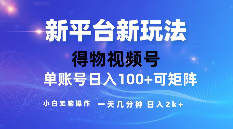 2024【得物】新平台玩法，去重软件加持爆款视频，矩阵玩法，小白无脑操…-星璨学社