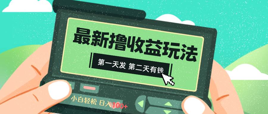 图片[1]-2024最新撸视频收益玩法，第一天发，第二天就有钱-星璨学社