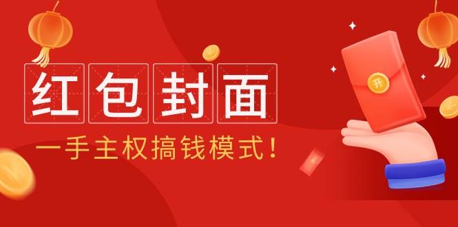 2024年某收费教程：红包封面项目，一手主权搞钱模式！-星璨学社