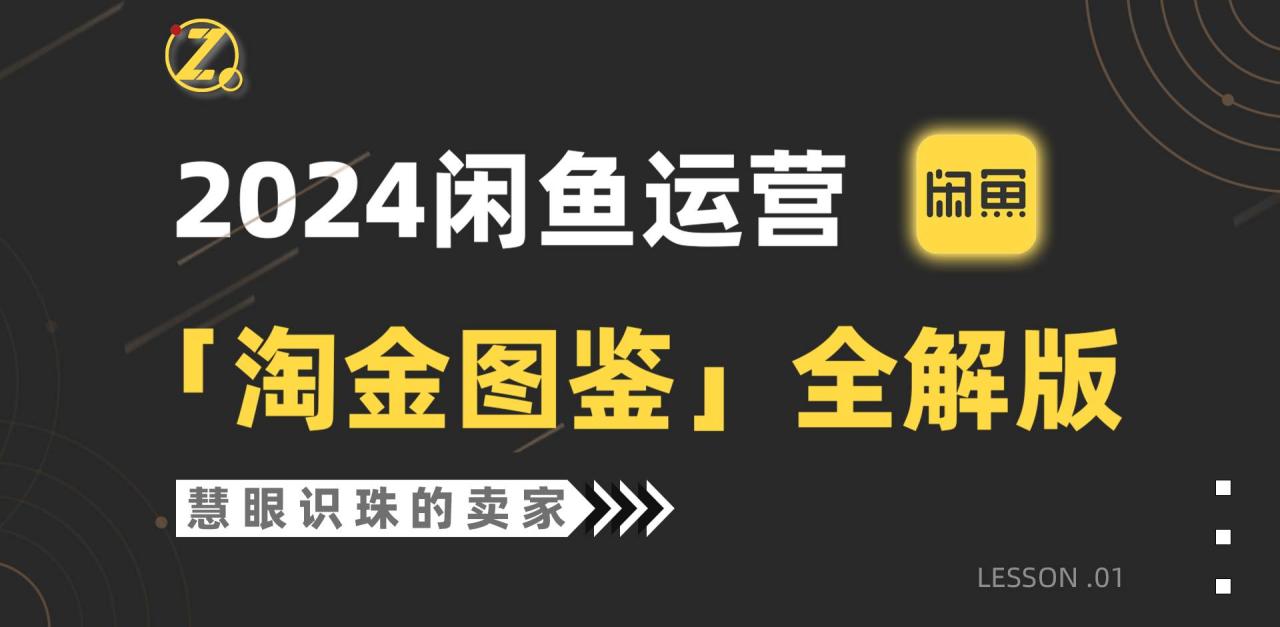2024闲鱼运营，【淘金图鉴】全解版-星璨学社
