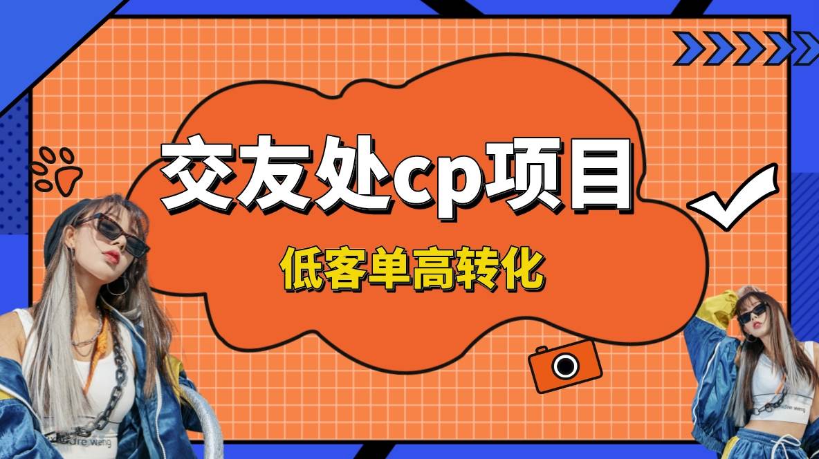 交友搭子付费进群项目，低客单高转化率，长久稳定，单号日入200+-星璨学社