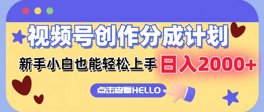 视频号创作分成计划  新手小白也能轻松上手 无脑搬运简单操作 日入2000+-星璨学社