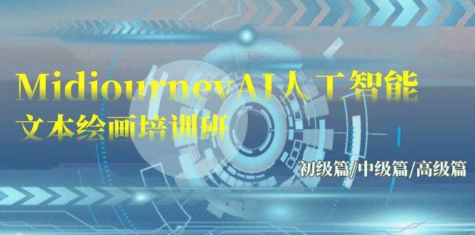 图片[1]-Midjourney-AI人工智能 文本绘画培训班：初级篇/中级篇/高级篇（17节）-星璨学社