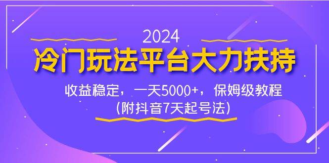 2024冷门玩法平台大力扶持，收益稳定，一天5000+，保姆级教程（附抖音7…-星璨学社