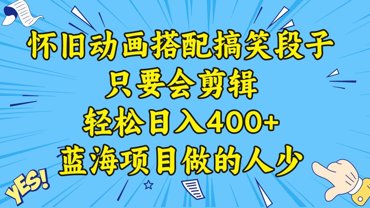 图片[1]-视频号怀旧动画搭配搞笑段子，只要会剪辑轻松日入400+，教程+素材-星璨学社