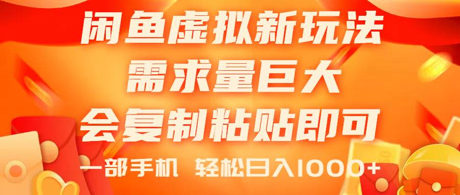 闲鱼虚拟蓝海新玩法，需求量巨大，会复制粘贴即可，0门槛，一部手机轻…-星璨学社
