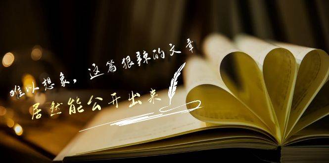 某付费文章《难以 想象，这篇狠辣的文章，居然能公开出来》-星璨学社
