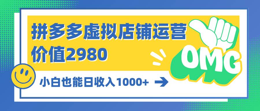 图片[1]-拼多多虚拟店铺运营：小白也能日收入1000+-星璨学社